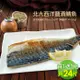 築地一番鮮-【買12片送12片】特大挪威薄鹽鯖魚(180g±20g/片)共24片