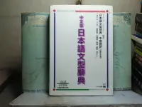 在飛比找露天拍賣優惠-活水書房-二手書-語言學習-中文版 日本語文型辭典-S6-3