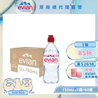 在飛比找ETMall東森購物網優惠-【evian 依雲】天然礦泉水(750ml/12入/運動瓶蓋