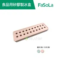 在飛比找蝦皮商城優惠-【FaSoLa】 食品用矽膠製冰盒 公司貨｜官方直營 製冰盒