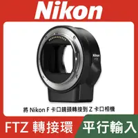 在飛比找蝦皮購物優惠-【平行輸入】NIKON 原廠 FTZ 轉接環 Z接環 F轉Z