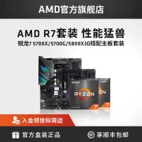 在飛比找蝦皮購物優惠-AMD銳龍R7 5700X/5700G/5800X3D搭B5