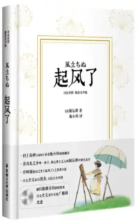 在飛比找博客來優惠-起風了(日漢對照·精裝有聲版)