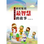 新世紀之星：新約聖經最智慧的故事[88折]11100497361 TAAZE讀冊生活網路書店