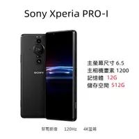 在飛比找蝦皮購物優惠-限量 SONY Xperia PRO-I 12G/512G 