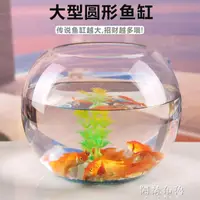 在飛比找樂天市場購物網優惠-免運 魚缸 特大號魚缸玻璃圓形創意透明加厚金魚缸烏龜缸客廳風