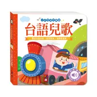 在飛比找蝦皮商城優惠-風車出版 小手按按有聲書-台語兒歌