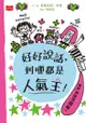 好好說話，到哪都是人氣王！ - Ebook