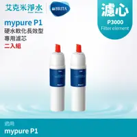 在飛比找PChome商店街優惠-【德國BRITA】mypure P1 硬水軟化型櫥下濾水系統