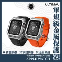 在飛比找蝦皮購物優惠-【Ultimal】不鏽鋼金屬保護殼錶帶 Apple Watc