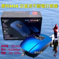 在飛比找蝦皮購物優惠-好品質馬克水族HUIKE惠科二代H20機種 不斷電打氣機 節