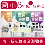 【DODO 國小參考書】南一國小新超群百分測驗卷6上 國文、數學、自然、社會