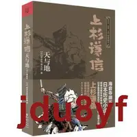 在飛比找露天拍賣優惠-jdu8yf推薦 提供收據正版 上杉謙信:天與地 再現日本戰