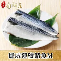 在飛比找momo購物網優惠-【金澤旬鮮屋】挪威-M薄鹽鯖魚-24片(115g/片;一包2