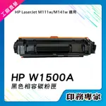 HP W1500A 碳粉匣 HP 150A 碳粉 副廠 適用 HP M111W 碳粉匣 副廠 HP M141W 碳粉匣