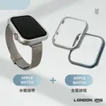 MILANESE 米蘭尼斯APPLE WATCH錶帶+錶框【C63】