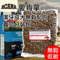 在飛比找蝦皮購物優惠-★3包送肉泥★寵物史達爾★愛肯拿 無穀 潔牙成犬 1kg(公