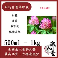 在飛比找蝦皮購物優惠-減加壹 紅花苜蓿萃取液 500ml 1kg 需冷藏 紅花 三