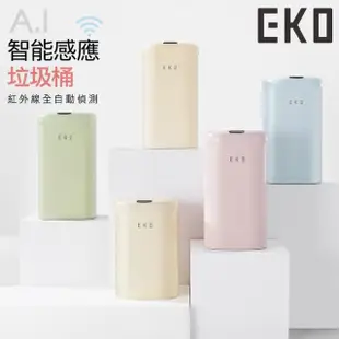 【EKO】時尚復古款智能感應式垃圾桶12L(奶油白 櫻花粉 海鹽藍 抹茶綠)