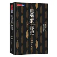 在飛比找蝦皮購物優惠-【全新】思考的脈絡（增訂第三版）：創新，可能不擴散 / 蕭瑞