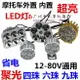 led電動車燈前大燈射燈 12V48V60V72V改裝摩托車外置流氓燈泡