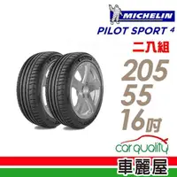 在飛比找momo購物網優惠-【米其林】PILOT SPORT4運動性能輪胎_送專業安裝 