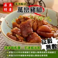 在飛比找momo購物網優惠-【2011年十大豬腳名店】海鴻飯店萬巒真空豬腳10隻組(1斤