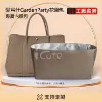 在飛比找蝦皮商城精選優惠-適用於 HERMES Garden Party 30/36內