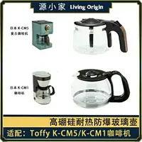 在飛比找樂天市場購物網優惠-配件 Toffy K-CM5/K-CM1 復古咖啡機配件玻璃
