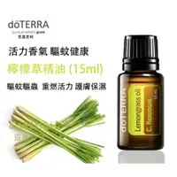 在飛比找蝦皮購物優惠-doTERRA 多特瑞檸檬草精油 15ml Lemongra