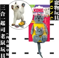 在飛比找樂天市場購物網優惠-KONG 三合一起司老鼠玩具 貓玩具 (CPP4)