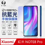 【O-ONE】XIAOMI 紅米 NOTE8 PRO.全膠抗藍光螢幕保護貼 SGS 環保無毒 保護膜