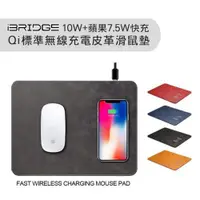 在飛比找蝦皮購物優惠-IBRIDGE 10W +蘋果7.5W快充齊無線充電皮革滑鼠