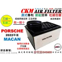 在飛比找蝦皮商城優惠-【CKM】保時捷 PORSCHE MACAN 2022年後出