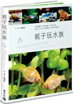 親子玩水族：生物觀察，生命教育，親子共作，適合大人小孩一起飼養的53種水族寵物【城邦讀書花園】