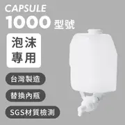 Homepluz 1000型號 給皂機替換內管配件 1000ml -泡沫專用