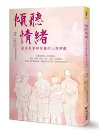 在飛比找iRead灰熊愛讀書優惠-傾聽情緒：罹癌長輩與家屬的心理照顧