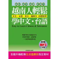在飛比找momo購物網優惠-越南人輕鬆學中文．台語（附贈MP3）