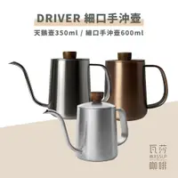 在飛比找蝦皮購物優惠-(現貨附發票) 瓦莎咖啡  手沖壺 Driver 550ml