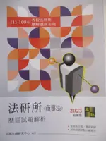 【書寶二手書T8／進修考試_DZK】法律研究所-法研所歷屆試題解析(商事法)