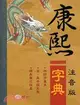 康熙字典（注音版）二冊