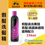 (假髮專用) 假髮洗髮精 髮片清潔溫和配方 PROSERIES SHAMPOO 236ML