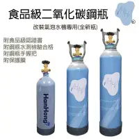 在飛比找Yahoo!奇摩拍賣優惠-氣泡水機 10L 全新 食品級 CO2 二氧化碳 鋼瓶 改裝