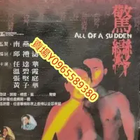 在飛比找Yahoo!奇摩拍賣優惠-香港電影-DVD-驚變-溫碧霞 任達華 張堅庭 黃子華