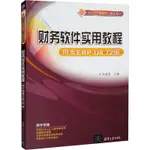 財務軟件實用教程 用友ERP-U8.72版大中專理科計算機