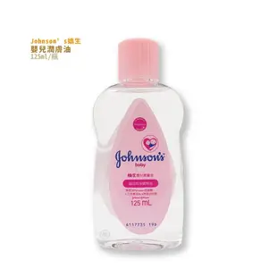 【嬌生】嬰兒油 125ml/瓶