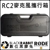 在飛比找蝦皮購物優惠-數位黑膠兔【 RODE RC2 麥克風 攜行箱 手提箱 公司