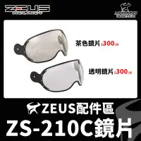 在飛比找蝦皮購物優惠-ZEUS安全帽 ZS-210C 原廠配件 鏡片 茶色鏡片 透