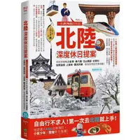 在飛比找PChome24h購物優惠-北陸.深度休日提案：一張JR PASS玩到底！搭新幹線暢遊金