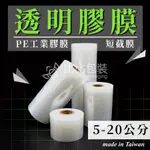 比比包裝】PE小膠膜 PE膜 5-20公分 透明膠膜 短截膜 工業膠膜 防塵防水 短膜 皂膜 多規格 膠膜